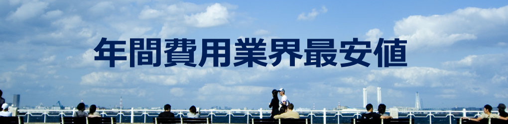 年間費用業界最安値 年間費用業界最安値